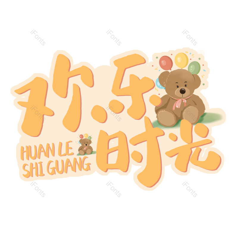 艺术字图片,卡通字元素,亲子PNG,卡通艺术字免抠素材